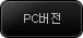PC버젼